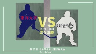 【第97回 日本学生氷上選手権大会 1st division】準々決勝 東洋大学 対 中央大学