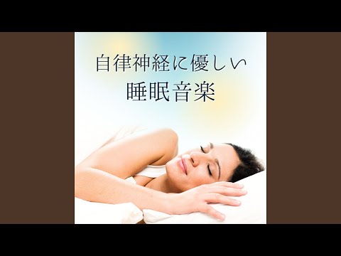 自律神経を整える睡眠