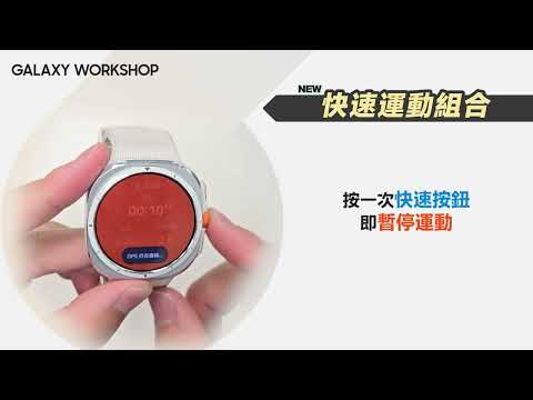 #入手後一定要看的操作教學 : Galaxy Watch Ultra 快速運動組合｜【Galaxy Watch Ultra】