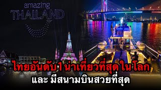 ไทยอันดับ1น่าเที่ยวที่สุดในโลก และ มีสนามบินสวยที่สุด คนลาวว่าไง