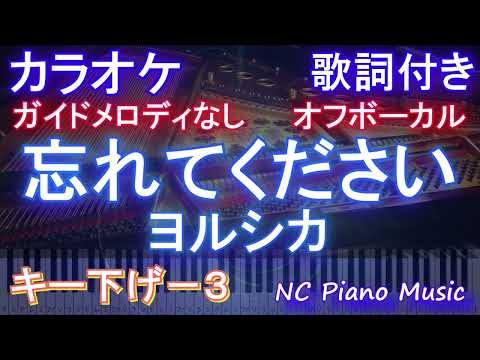 【オフボーカル男性キー下げ-3忘れてください ヨルシカ【カラオケ ガイドメロディなし 歌詞 フル full】ピアノ音程バー付き　ドラマ「GO HOME~警視庁身元不明人相談室 ~」主題歌