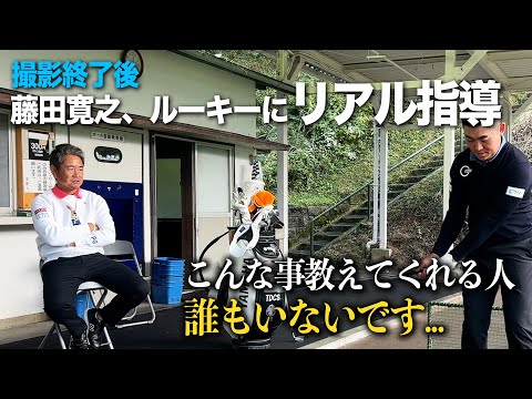 藤田寛之がルーキーにリアル指導。「こんなこと教えてくれる人誰もいないです...」