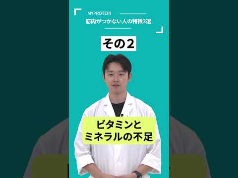 【筋トレ】筋肉がつかない人の特徴3選 #Shorts