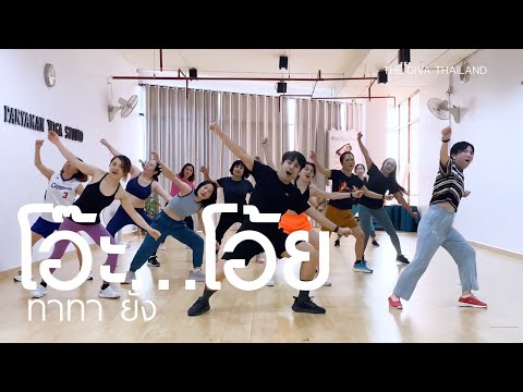 โอ๊ะ…โอ้ย - ทาทา ยัง | #เต้นออกกำลังกาย | Diva Dance | The Diva Thailand