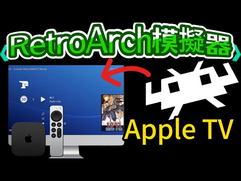 【Apple TV上使用RetroArch模擬器】-- 界面介紹，設定說明，多人搖控器！