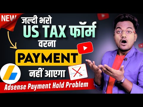 अब US TAX फॉर्म के बिना Adsense Payment नही आएगा || Adsense Payment not Released without UX TAX Form