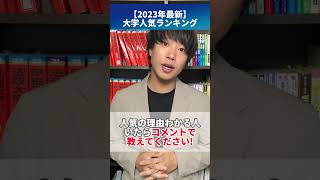 【2023年最新】大学人気ランキング #shorts