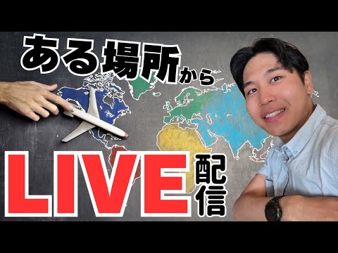 【LIVE配信】大好きな場所から久々の生配信させて頂きます。