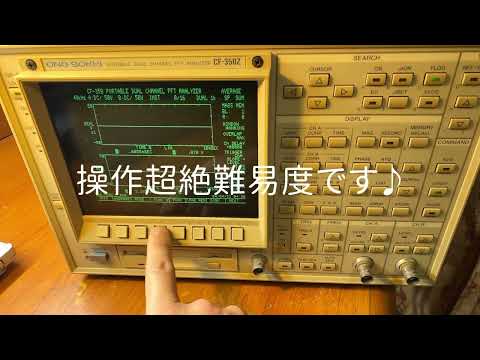 バブル時代のFFTアナライザー小野測器CF-350Zを購入したので初期チェックをしました