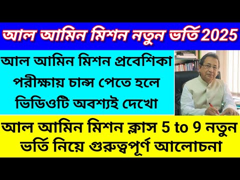 Al Ameen Mission New Admission 2025/Al Ameen Mission New Admission for Class 5 to 9@Westbengal2