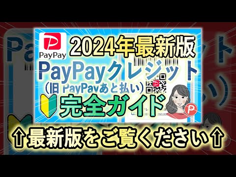 【還元率2倍!】PayPayクレジット（旧あと払い）のメリット・デメリット / 利用申込方法から使い方 / 知っておきたい情報をまとめて徹底解説！完全ガイド