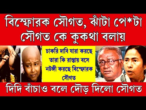 Big News: ঝাঁটা পে টা সৌগত কে! আন্দোলনকারী দের নিয়ে বিস্ফোরক মন্তব্য করতে গিয়ে বে কায়দায় সৌগত
