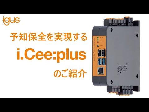 設備のダウンタイムを未然に防ぐ。予知保全システム「i.Cee:plus」