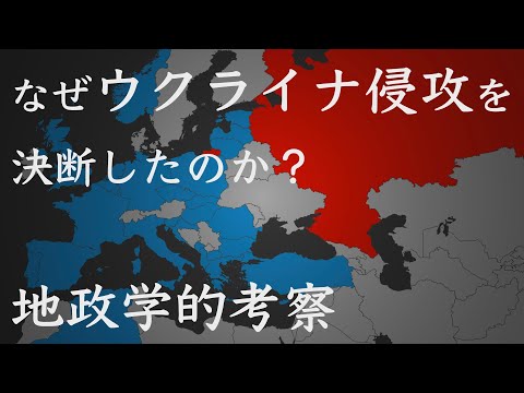 なぜロシアはウクライナ侵攻を決断したのか？　歴史・地政学的考察