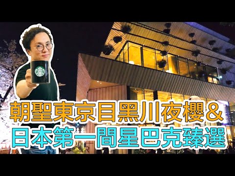 日本第一間星巴克臻選STARBUCKS RESERVE到底要排多久？🙀東京目黑川夜櫻🌸｜Mr.Sean香老闆Vlog