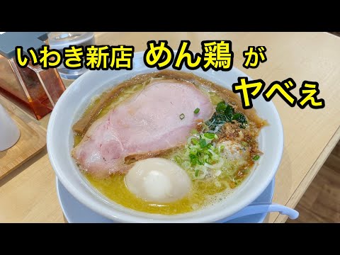 【いわき ラーメン 新店】地鶏白湯ラーメンが旨すぎる。めん鶏