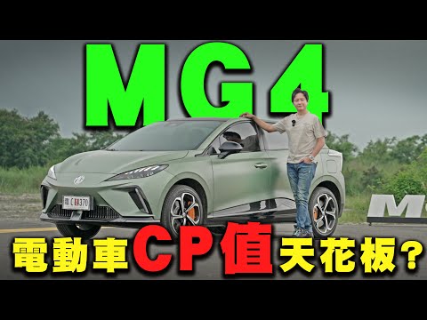 國產價格 超跑體驗！MG4只剩動力可以講？怡塵表示它真的做到了這點！廖怡塵【全民瘋車Bar】563