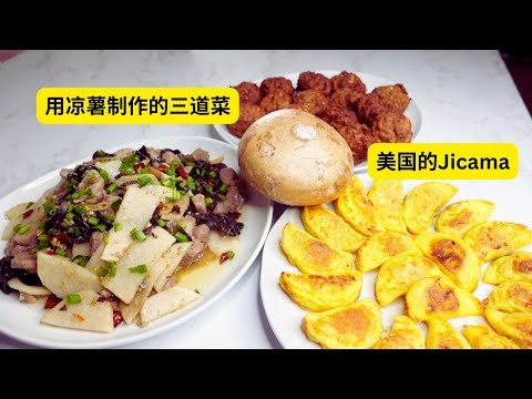 Jícama是水果还是蔬菜？美国凉薯怎么吃？Use Jícama to make meat balls, fried egg dumplings, wood ear mushroom stir fry