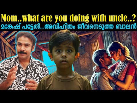 S@x Addicted mother|കാട്ടിലേക്ക് ഓടിയ കുട്ടിക്ക് സംഭവിച്ചത്|mangesh patil case|#niatv#noyalidukki|