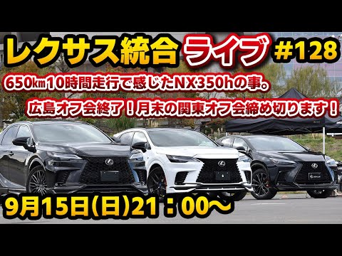 レクサス統合ライブ#128 650㎞10時間走行で感じたNX350hの事。広島オフ会終了！月末の関東オフ会締め切ります！