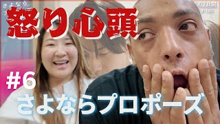 【さよならプロポーズ#6】外国人彼氏が怒り心頭！そこに本音がでてるよね🫵愛ってなんだ※ネタバレ含む