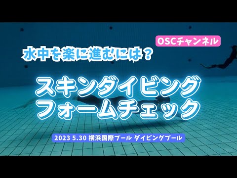 水中を楽に進むには？水深５ｍのダイビングプールでフォームチェック！OSCスキンダイビング講習会（基礎編・応用実践編）の練習風景 in 神奈川・横浜国際プール