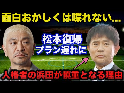 松本人志の復帰プラン遅れに人格者の浜田雅功が慎重となるある理由