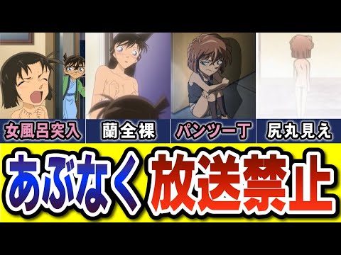 名探偵コナン あぶなく放送禁止になりかけた「エッ〇すぎた回」（コナンゆっくり解説）