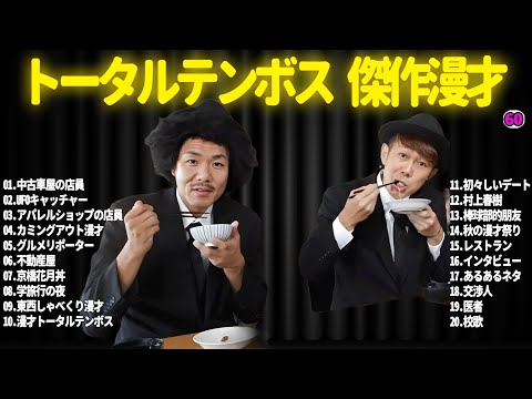 【広告無し】トータルテンボス  傑作漫才+コント#60【睡眠用・作業用・ドライブ・高音質BGM聞き流し】（概要欄タイムスタンプ有り）