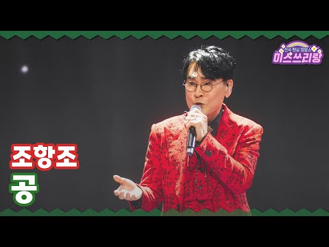 [클린버전] 조항조 - 공 ♥️미스쓰리랑 34회♥️ TV CHOSUN 241225 방송