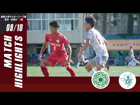 【東京理科大学 vs 朝鮮大学校｜ハイライト】関東大学サッカーリーグ東京・神奈川1部 第１８節