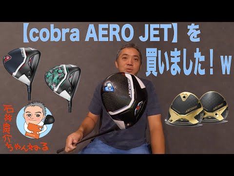 今更ですが結局「cobra AEROJET ドライバー」を買いました！