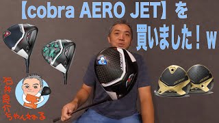 今更ですが結局「cobra AEROJET ドライバー」を買いました！