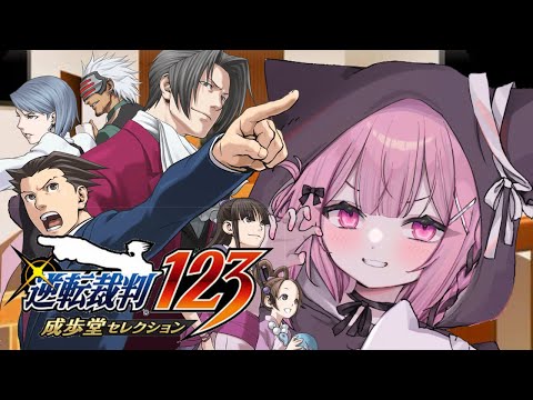 【逆転裁判１２３】初見！色々な経験者が意義ありしてみる！！！！