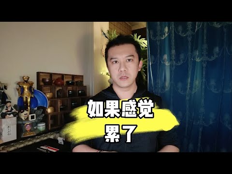 如果感觉累了