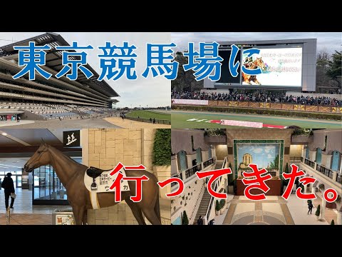 東京競馬場に行ってきました【2022/01/30】