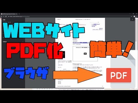 【得技】 簡単にWEBサイトをPDF化する方法 解説 【アレッサ】