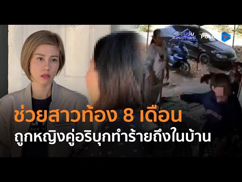 ต้นอ้อ เป็นหนึ่ง-พม.ลงพื้นที่ช่วยสาวท้อง 8 เดือน ถูกหญิงคู่อริทำร้าย  | รอบวันทันเหตุการณ์ 09 ม.ค.68