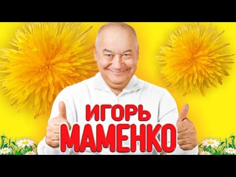 ИГОРЬ МАМЕНКО ФЕЙЕРВЕРК ПОЗИТИВА ХОРОШЕГО НАСТРОЕНИЯ