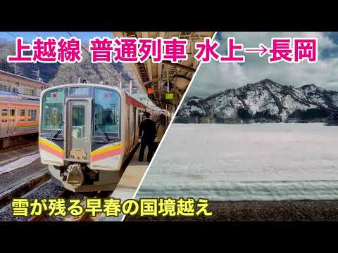 【車窓】上越線 水上→長岡 雪が残る早春の上越国境越え See Japan by train “Joetsu line local train for Nagaoka”