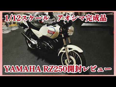 【1/12Scale Model】アオシマ スカイネットYAMAHA RZ250 開封レビュー AOSHMA#YAMAHA#1/12スケール#ミニチュア#ミニカー#バイク