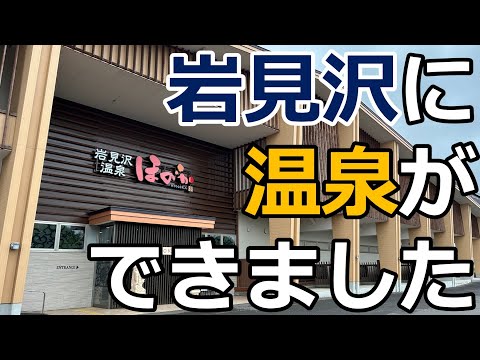 【7/13オープン】岩見沢温泉ほのかに行ってきました