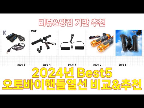 2024년 오토바이핸들열선 Best 상품 추천