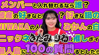 【100の質問】北美梨寧が答えます！！【いぎなり東北産】