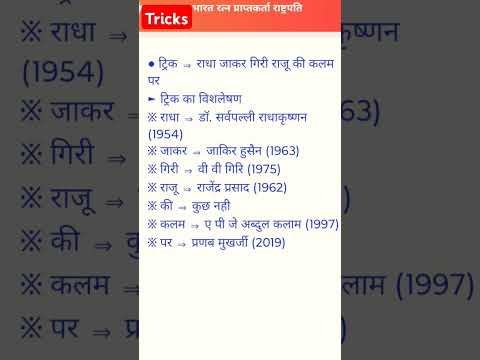 Tricks : भारत रत्न प्राप्त राष्ट्रपति के नाम || #gk #gkquestion #gkquiz #gstricks