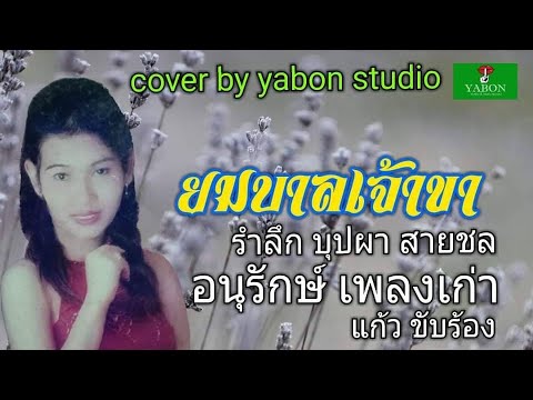 ยมบาลเจ้าขา -  แก้ว (cover)เพลงนี้้ทำขึ้นเพื่ออนุรักษ์การดู