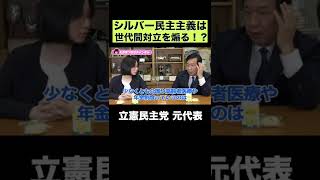 シルバー民主主義は世代間対立を煽る!?【立憲民主党 枝野幸男】#shorts