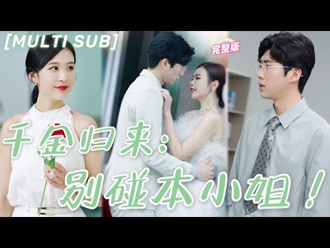 [MULTI SUB]《千金歸來：別碰本小姐！》首富千金隱藏身份下嫁，却换來老公出軌，她幡然醒悟以豪門團寵身份回歸，震驚所有人！💕#甜寵 #豪門 #霸總 #言情 #chinesedrama #短剧