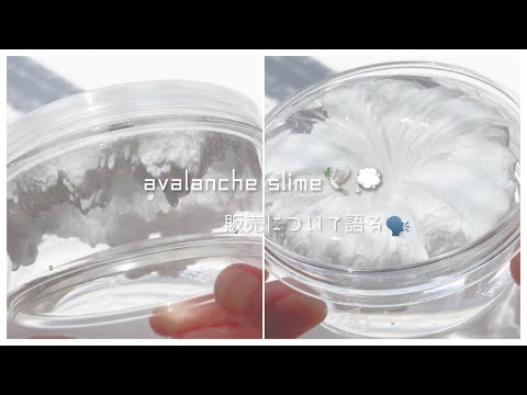 BGM･字幕有り¦avalanche slime🕊💭 ¦雪崩スライムを触りながらスライム販売について語る🗣 ¦ 自然光クリアスライム¦asmr¦スライム音フェチ