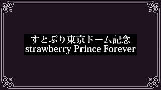 strawberry Prince Forever / すとぷり東京ドーム記念